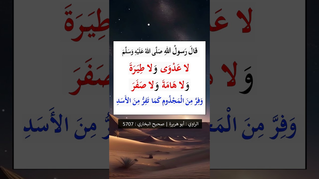 لا عدوى ولا طيرة ولا هامة ولا صفر - الشيخ عبد الرزاق البدر