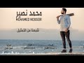 شبعنا من التمثيل محمد ن صير Shb3na Men El Tamsil Mohamed NoSseir 2020 