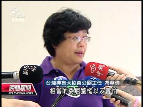 20130919 公視晚間新聞 遭柴犬與其飼主攻擊 導盲犬受傷