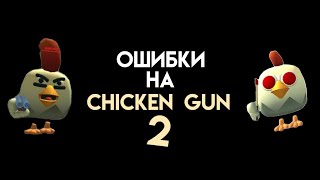 видео: ОШИБКИ CHICKEN GUN 2 картинка: ОШИБКИ CHICKEN GUN 2