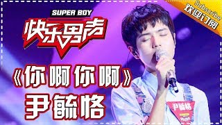 《15强歌曲纯享》尹毓恪：《你啊你啊》 Super Boy2017【快男超女官方频道】