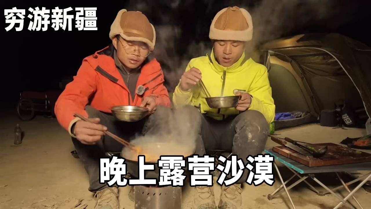 穷游兄弟骑行新疆，晚上露营沙漠，搭帐篷吃红烧牛肉面！【云游兄弟】