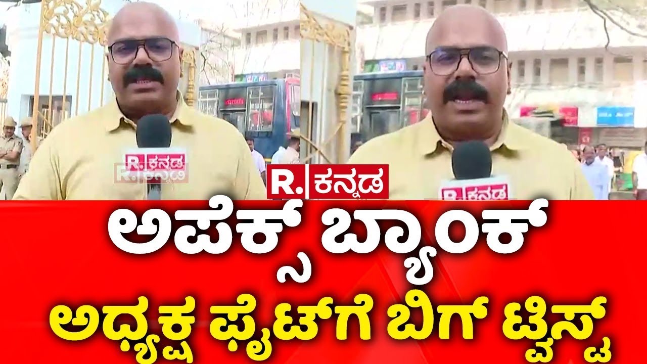 Apex Bank President Election: ಅಪೆಕ್ಸ್ ಬ್ಯಾಂಕ್​ ಅಧ್ಯಕ್ಷ ಫೈಟ್​ಗೆ ಬಿಗ್​ ಟ್ವಿಸ್ಟ್​​