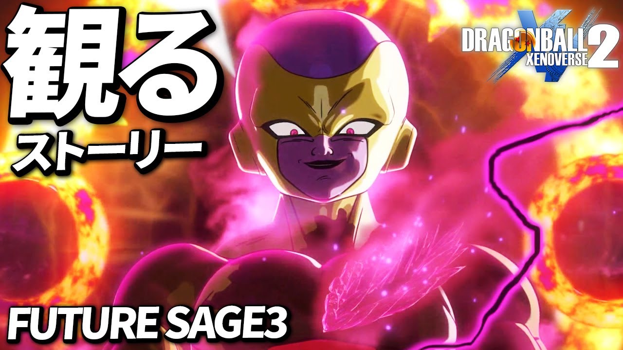 FUTURE SAGE3ストーリーまとめ 【ドラゴンボール ゼノバース2】【Steam版】【観るゲーム】