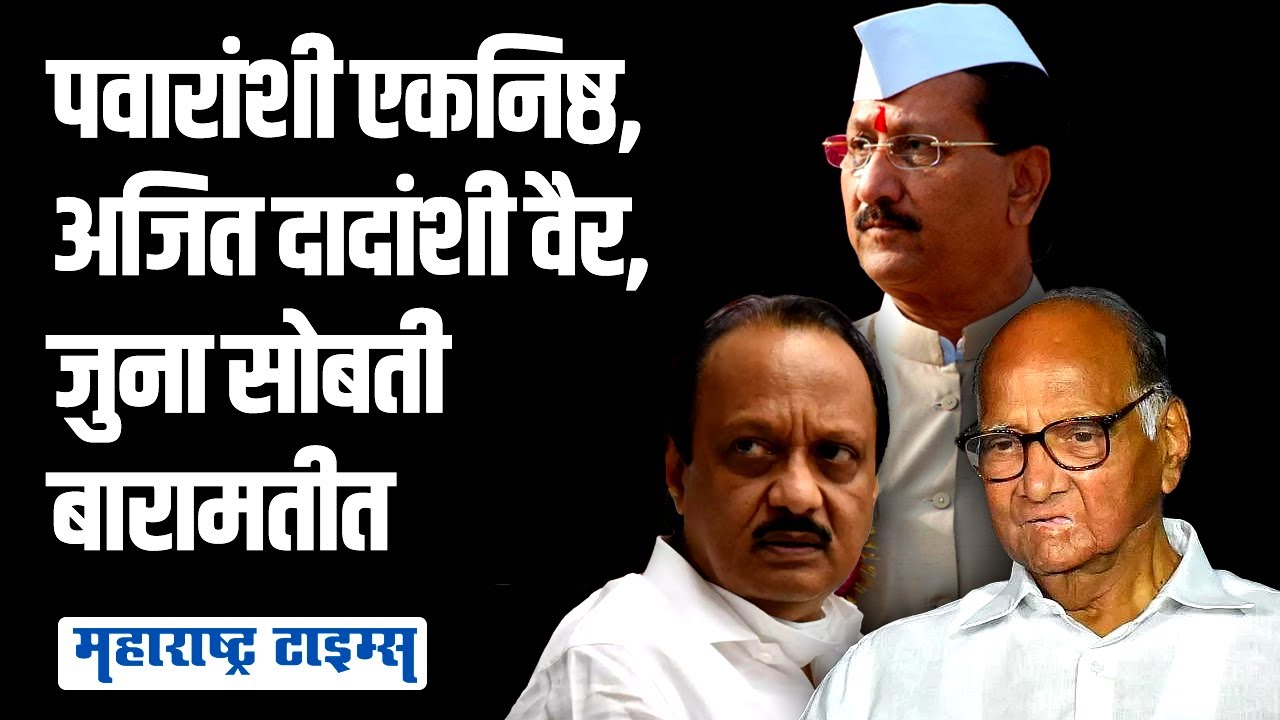 Mohite Patil Vs Pawar | जुन्या सहकाऱ्यानेच NCP चा कार्यक्रम केला | Maharashtra Times