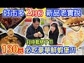 2024好市多2月新品老實說 329元超CP烤肋排 499鮑魚佛跳牆好吃嗎?! 490蟹肉干貝海鮮羹? 誠實開箱｜乾杯與小菜的日常