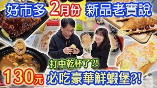 2024好市多2月新品老實說 329元超CP烤肋排 499鮑魚佛跳牆好吃嗎?! 490蟹肉干貝海鮮羹? 誠實開箱乾杯與小菜的日常