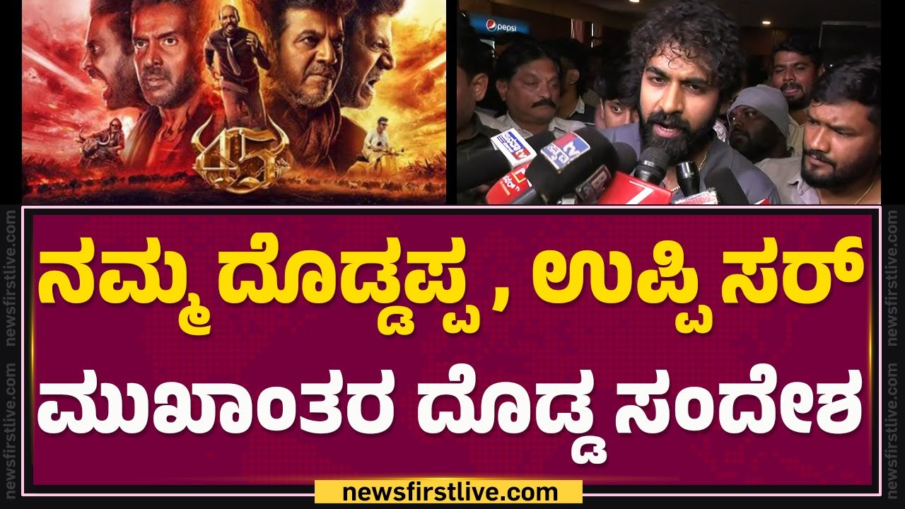 45 Film​ ನೋಡಿ.. ರೋಮಾಂಚನಗೊಂಡ ನಟ Yuva Rajkumar | Shiva Rajkumar | @FilmyFirst Kannada