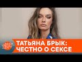 Откровенно и без капли стыда: топ-модель Татьяна Брык показала, как надо говорить о сексе — ICTV