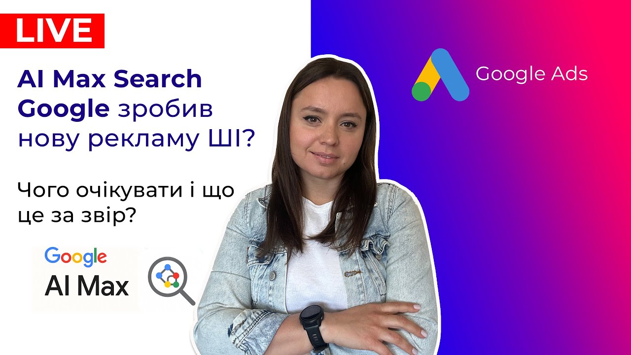 AI Max for Search Campaigns Налаштування. Перші Результати. Оцінка Якості Трафіку