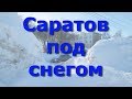 Саратов после снегопада