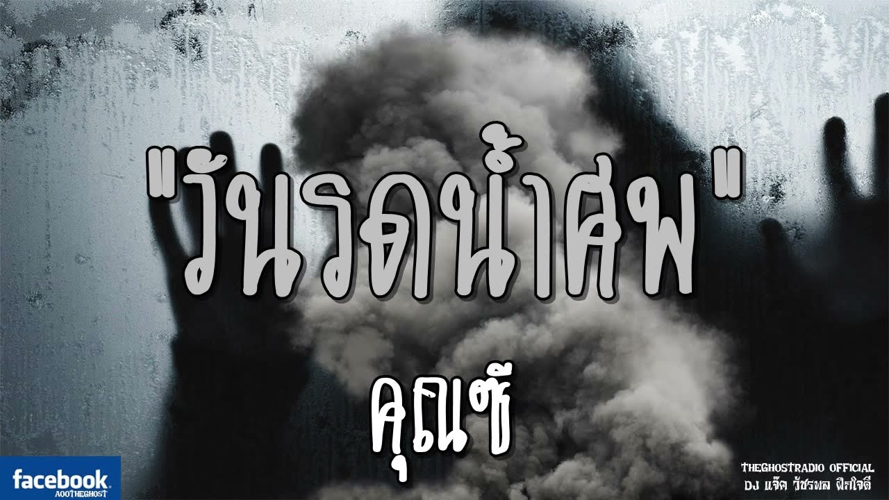THE GHOST RADIO | วันรดน้ำศพ | คุณซี | 10 พฤศจิกายน 2561 | TheGhostRadioOfficial ฟังเรื่องผีเดอะโกส