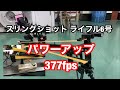 slingshot スリングショット ライフル6号 パワーアップ これヤバいでぇ!!