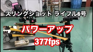 slingshot スリングショット ライフル6号 パワーアップ これヤバいでぇ!!