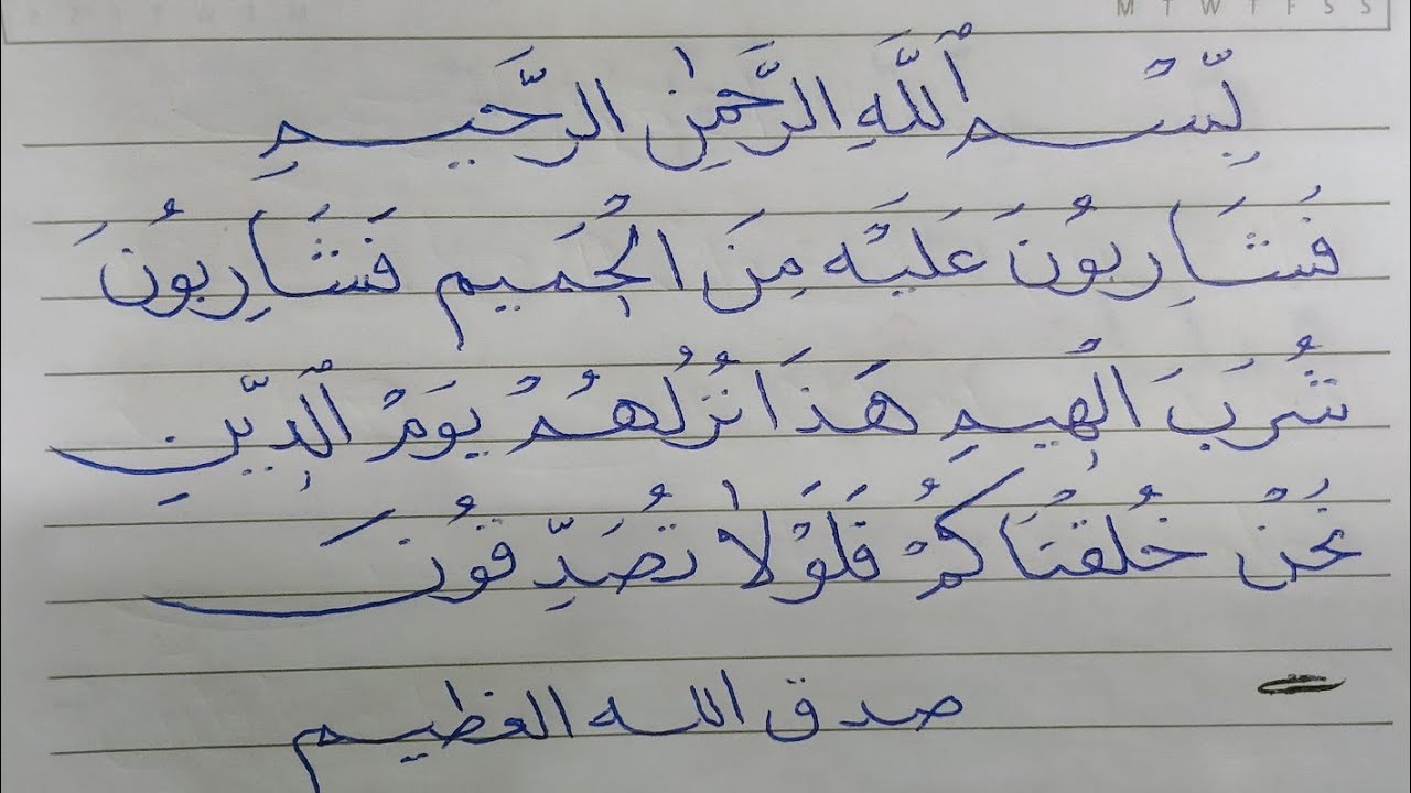 كتابه أيه قرانيه بالقلم العادى بخط النسخ لتحسين الخط الشخصى💪💪💪💥💥💯💯 ...