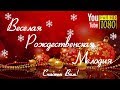 3 часа 🎄 Веселая Рождественская Мелодия 🎄 Лучшая Новогодняя Музыка 2018 для Релакса 🎄 Рождество