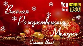 3 часа 🎄 Веселая Рождественская Мелодия 🎄 Лучшая Новогодняя Музыка 2018 для Релакса 🎄 Рождество