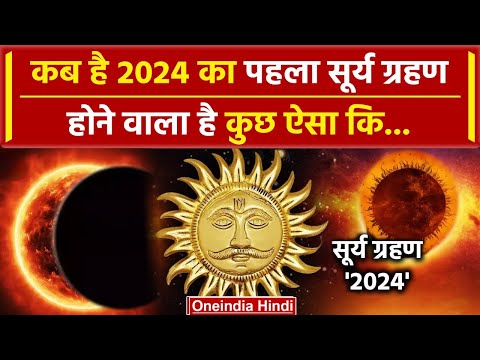Surya Grahan 2024: साल का पहला सूर्य ग्रहण, क्या होगा| Solar Eclipse 2024 | Surya Grahan | वनइंडिया