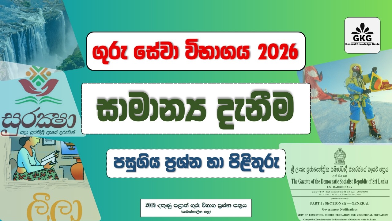 ගුරු විභාගය 2026 - සාමාන්‍ය දැනීම පසුගිය ප්‍රශ්න පත්‍ර හා පිළිතුරු (Teaching Exam - GK - Past Paper)