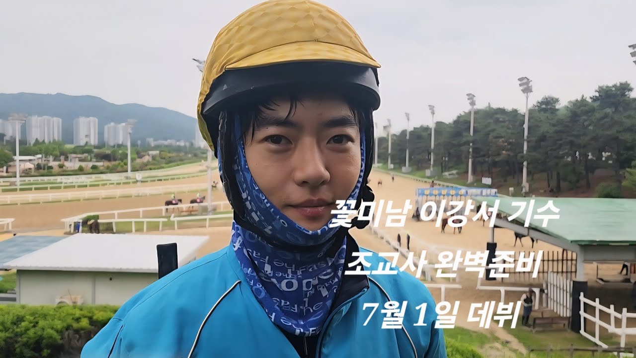 꽃미남 이강서 조교사데뷔 완벽준비 7월1일 조교사로 