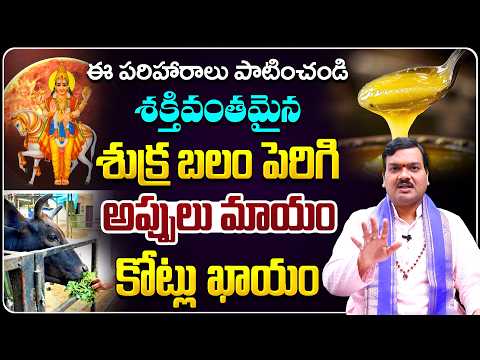 శుక్ర బలం పెరిగి అప్పులు పోవాలంటే... | Shukra Balam Peragalante...| Machiraju Kiran Kumar