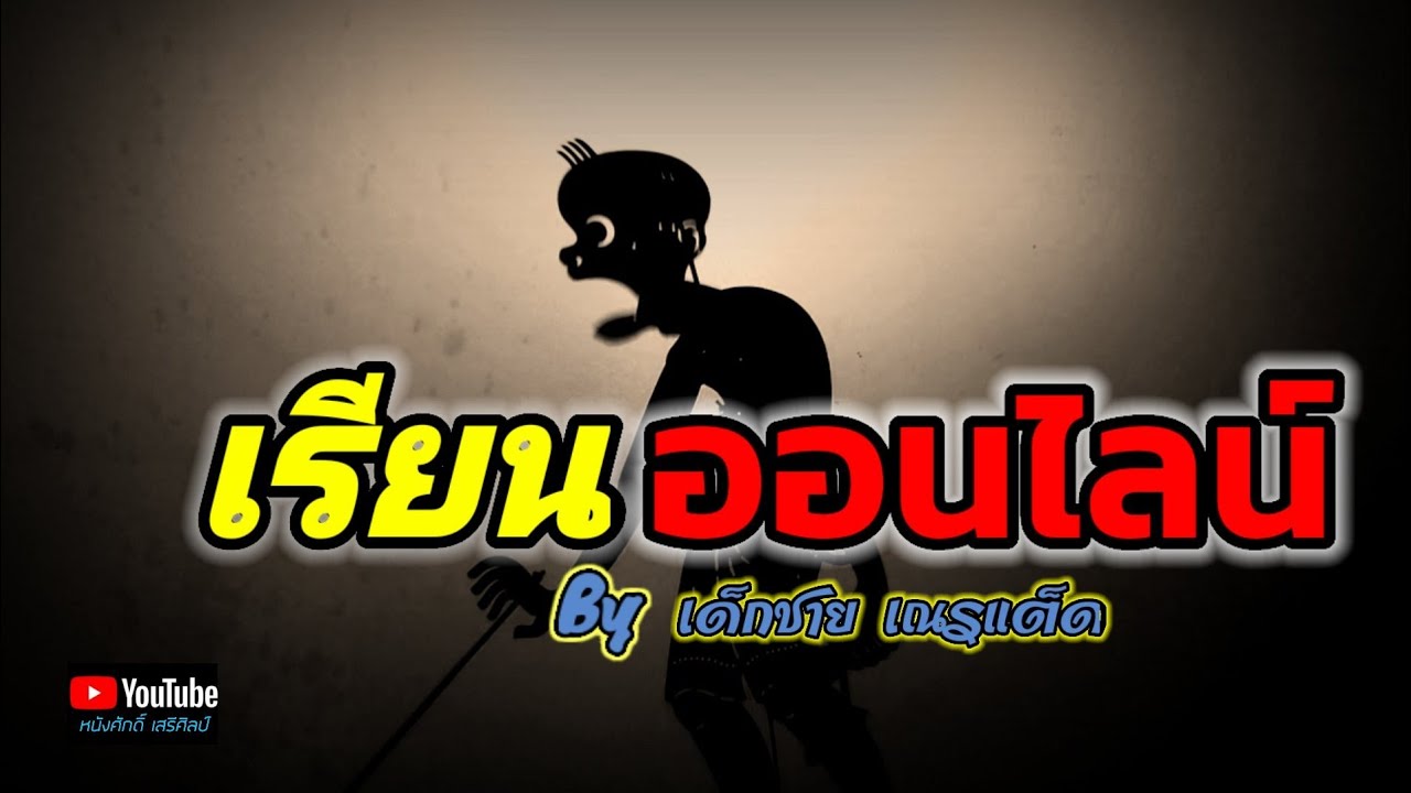 บทเรียน ออนไลน์ flash  New Update  เรียนออนไลน์ - เด็กชายเณรแต็ด  [ หนังศักดิ์ เสรีศิลป์ ]【OFFICIAL MV】