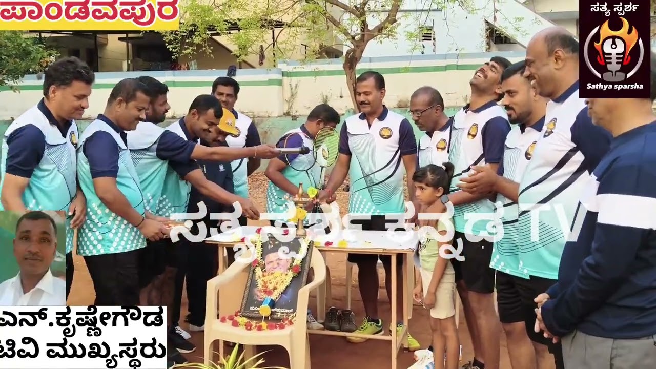 ಶಟಲ್ ಬ್ಯಾಡ್ಮಿಂಟನ್ ಪಂದ್ಯಾವಳಿಗೆ ಎಸ್.ಎನ್.ಕೆಂಪೇಗೌಡ ಚಾಲನೆ.