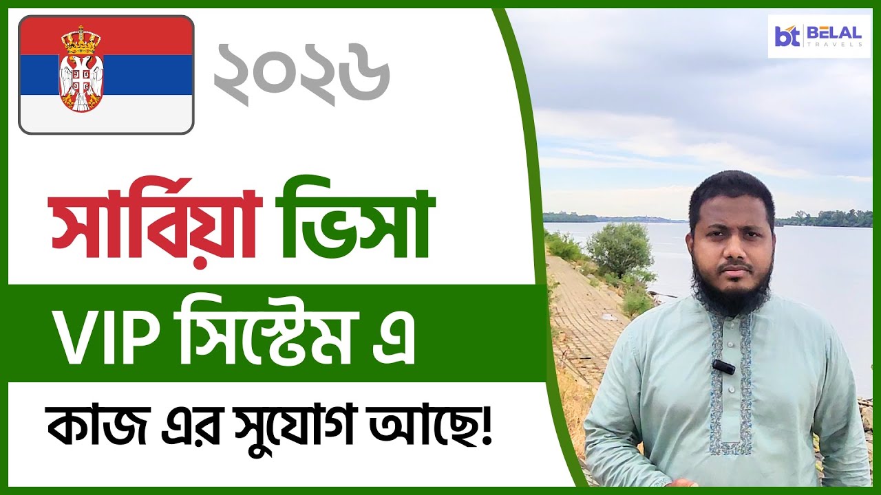 সার্বিয়া ভিসা VIP সিস্টেম এ কাজ এর সুযোগ আছে! Serbia Visa VIP System Update 2026