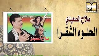 Salah AlSe3edy -  AlHelwa AlSha2ra / صلاح الصعيدي - الحلوه الشقره