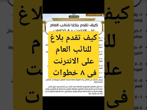 كيف تقدم بلاغ للنائب العام على الانترنت فى ٨ خطوات