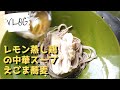レモン蒸し鶏（リュウジ@バズレシピ）の作り方【ばあちゃんの料理vlog】