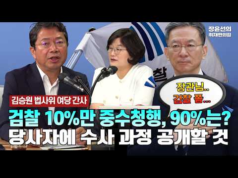 검찰 10%만 중수청행, 90%는 어디로?.. -김승원 법사위 여당 간사, '당사자 면접권' 신설해 당사자에 수사 과정 공개할 것 [김승원 더불어민주당 의원]