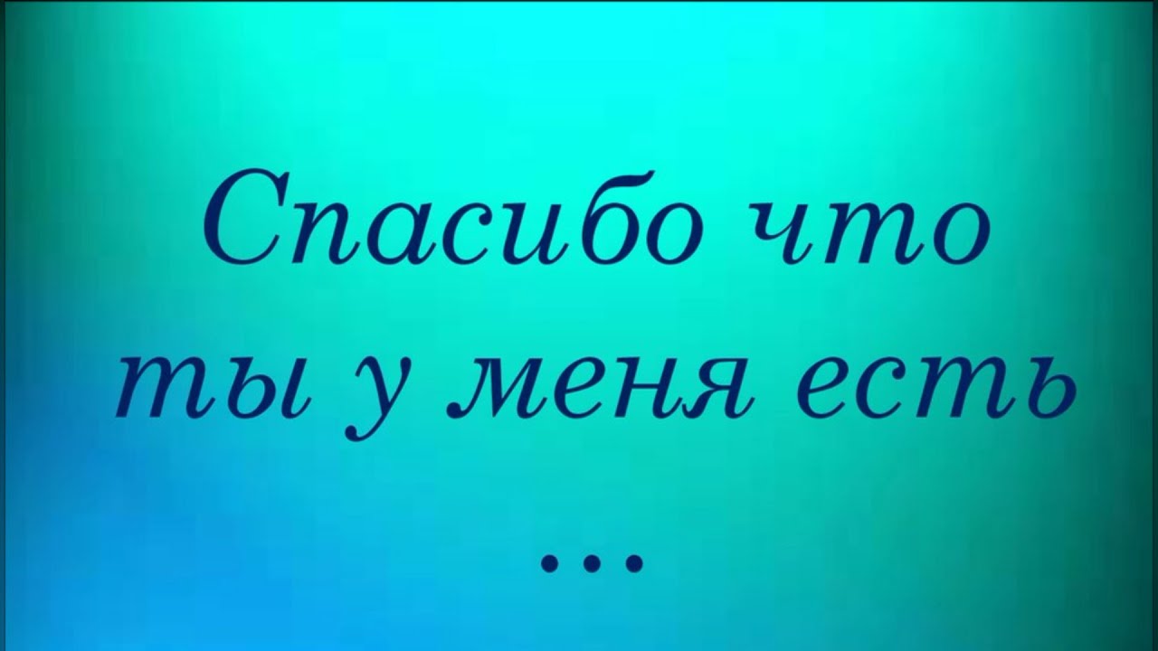Спасибо Что Ты Есть Фото