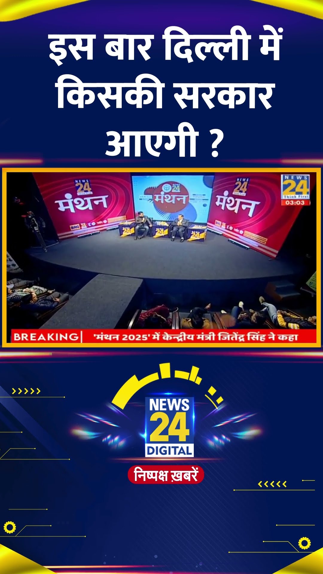 इस बार दिल्ली में किसकी सरकार आएगी ? केंद्रीय मंत्री Jitendra Singh ने दिया जवाब