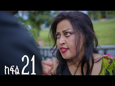 እንግዳ ክፍል 21