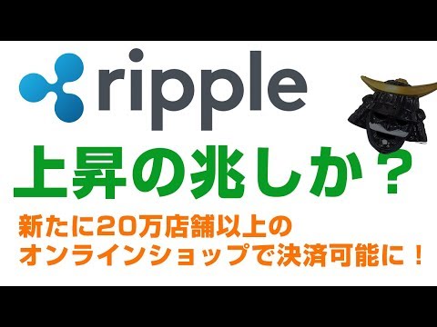 リップル(XRP)上昇の兆しか！？新たに20万店舗以上のオンラインショップで決済可能に！【仮想通貨】