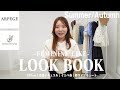 【LOOKBOOK】イメコン診断士の夏＆秋服紹介🍂骨格ナチュラルがフェミニン系を着こなす方法、教えます！！