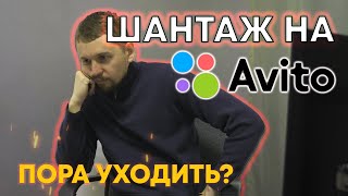 Шантаж на Авито. Как человек развел нас на деньги?