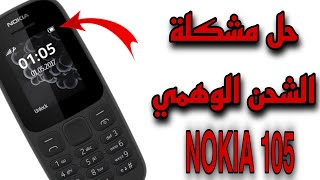 حل مشكلة الشحن الوهمي لهواتف How To Fix Problem Fake Charging Nokia 105