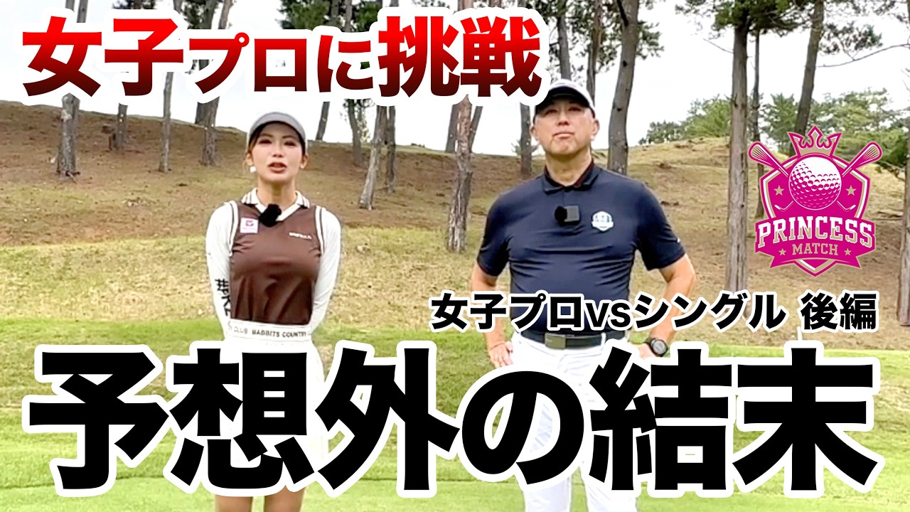 【上手い・・いや強い！】中野なゆプロに挑戦！プリンセスマッチ後編