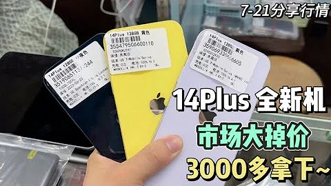 美版 iPhone 14 plus 128G 全新机 中国深圳华强北市场大掉价 3000多点拿下 真香机！ - 天天要闻