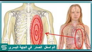 الم اسفل  الصدر في الجهة اليسرى  | الأسباب والعلاج