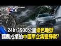 剎那當永恆?24hr3500公里「綠色地獄」讓最愛刷成績的中國車企集體靜默?【關鍵時刻】20260527 張炤和 張禹宣 吳政峰 姚惠珍
