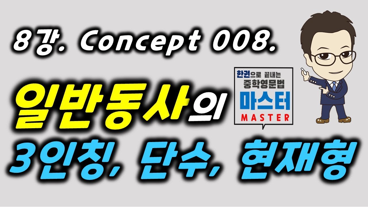 8강 / Concept 008 / 일반동사의 3인칭, 단수, 현재형