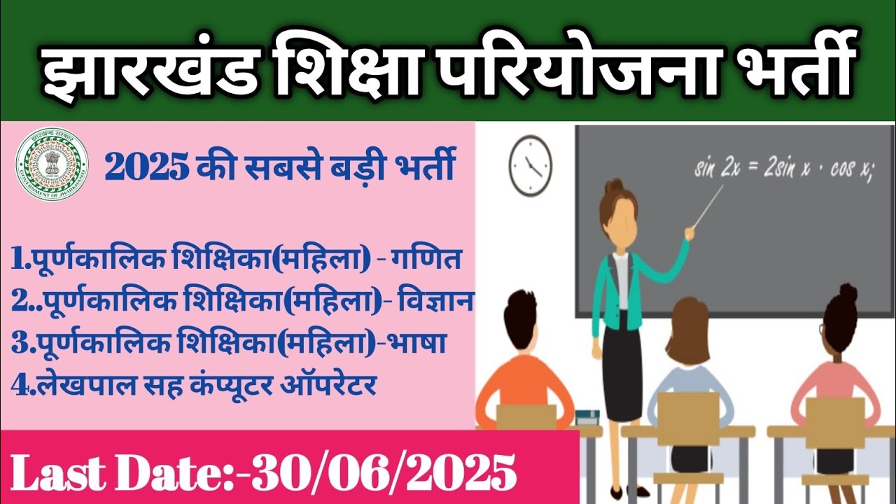 झारखंड शिक्षा परियोजना भर्ती//2025 की सबसे बड़ी भर्ती//Job Update