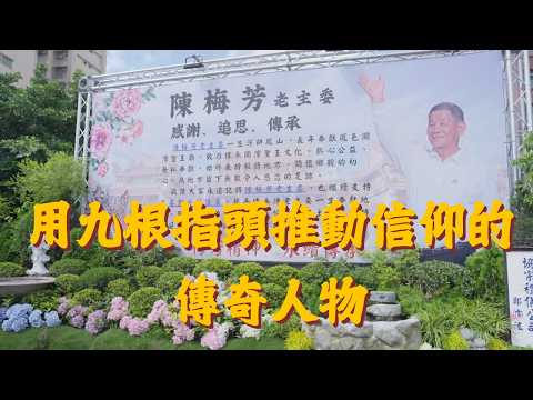 追思陳梅芳先生|鳳邑開漳聖王廟重要推手與開漳文化傳承者