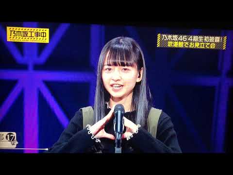 乃木坂工事中 4期生 初披露 お披露目会