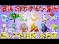 【ポケモンSV 伝説ポケモン配布】色ミュウツー 色ラティアス アルセウス オーガポン バドレックスなど抽選 #shorts #ライブ配信