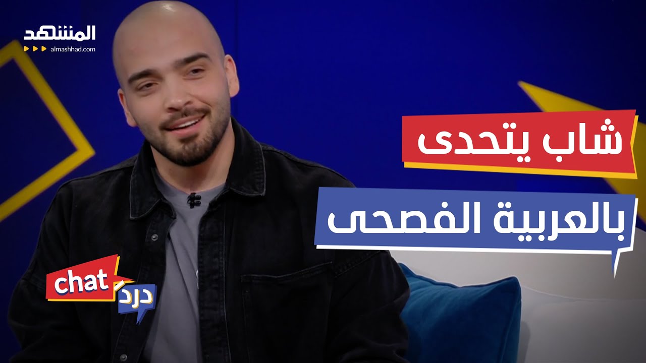 رائف يوسف يتحدى المواقع بالعربية الفصحى - دردشات - YouTube