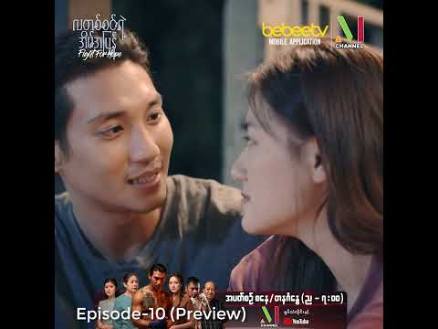 "လတစ်စင်းရဲ့အိမ်အပြန်" - အပိုင်း (၁၀) [Preview]